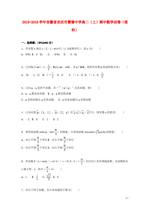 安徽省安庆市慧德中学2015_2016学年高二数学上学期期中试卷理(含解析)