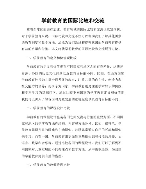 学前教育的国际比较和交流