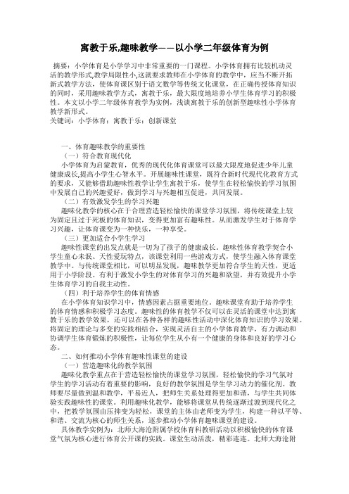 寓教于乐,趣味教学——以小学二年级体育为例