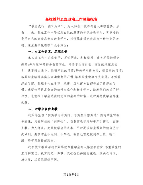 高校教师思想政治工作总结报告(3篇)