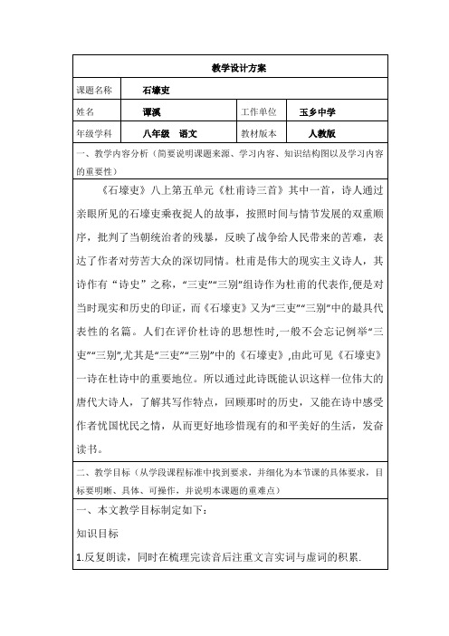 石壕吏教案、教学设计(表格)原创完整版