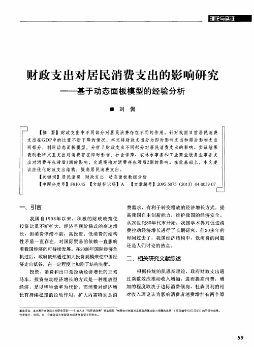 财政支出对居民消费支出的影响研究——基于动态面板模型的经验分析