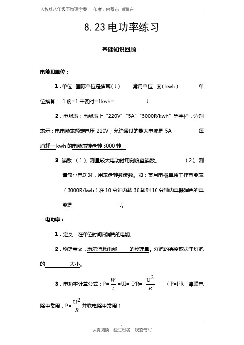 823电功率  练习要点