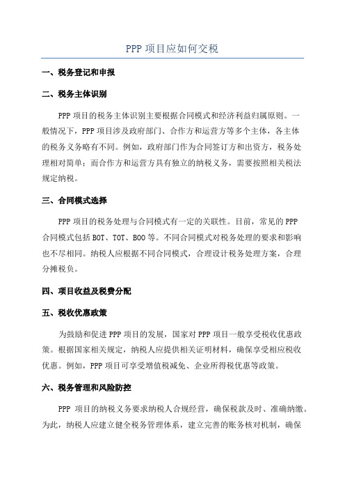 PPP项目应如何交税