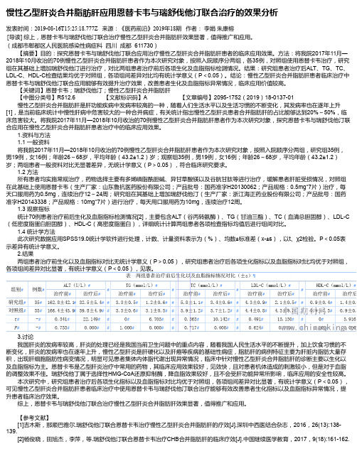 慢性乙型肝炎合并脂肪肝应用恩替卡韦与瑞舒伐他汀联合治疗的效果分析