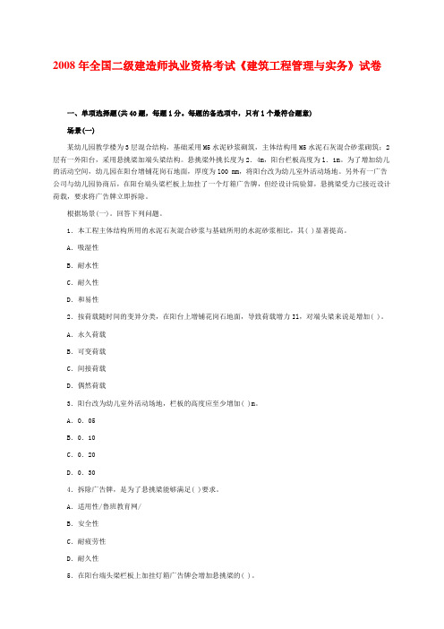 2008年全国二级建造师执业资格考试《建筑工程管理与实务》试卷