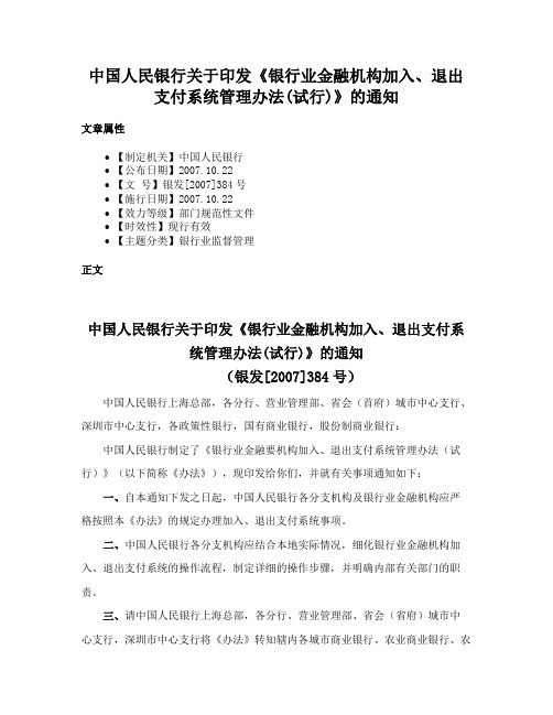 中国人民银行关于印发《银行业金融机构加入、退出支付系统管理办法(试行)》的通知