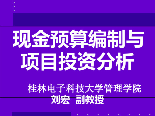 创业计划大赛：现金预算编制与分析