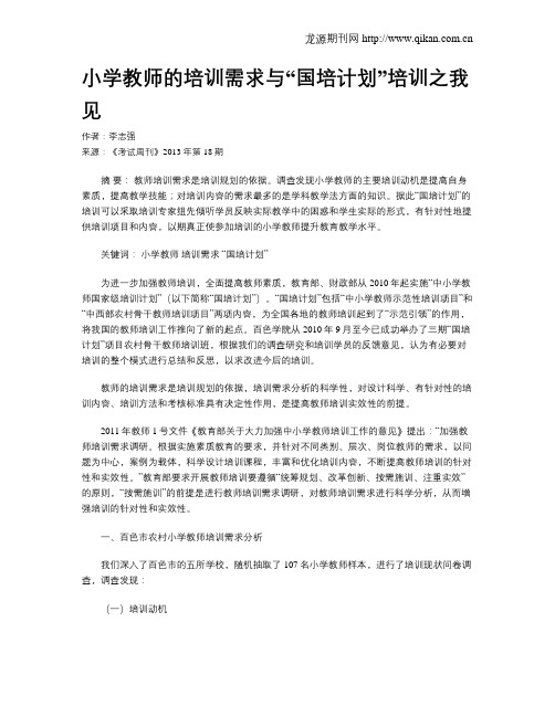 小学教师的培训需求与“国培计划”培训之我见