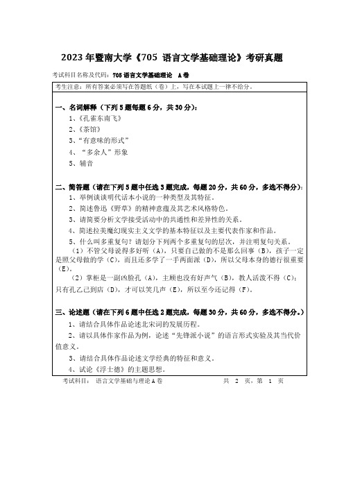 2023年暨南大学《705-语言文学基础理论》考研真题