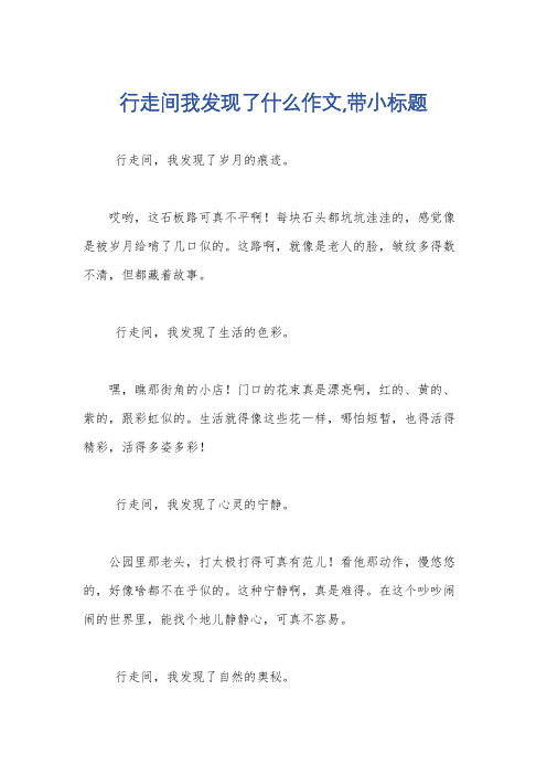 行走间我发现了什么作文,带小标题