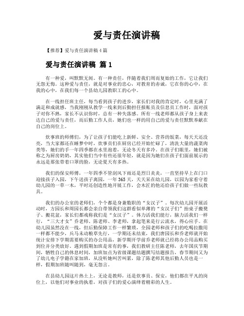 爱与责任演讲稿