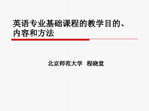 1129_程晓堂：英语专业语言技能类课堂教学的目的内容和方法课稿