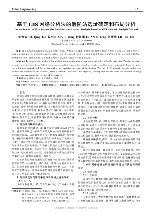 基于GIS网络分析法的消防站选址确定和布局分析