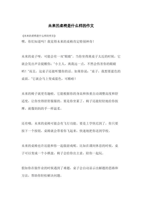 未来的桌椅是什么样的作文