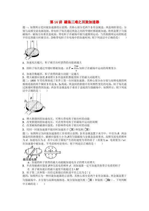 江苏专版2020届高考物理第二轮复习_第14讲：磁场三难之回旋加速器同步习题(含答案)