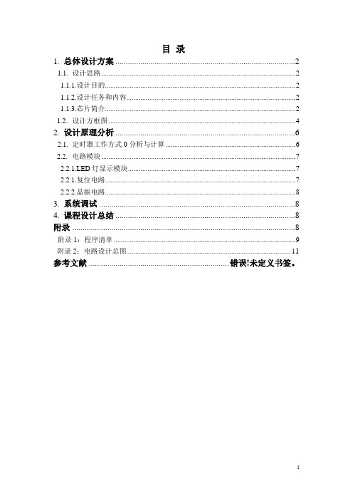 使用定时器延时单片机课程设计报告