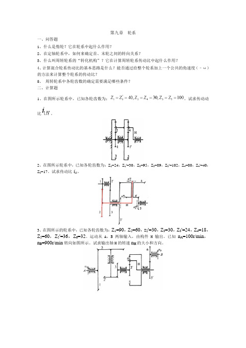 机械设计习题(轮系).doc