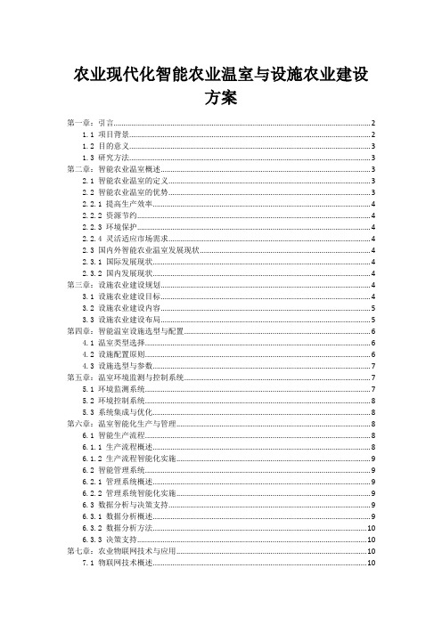 农业现代化智能农业温室与设施农业建设方案