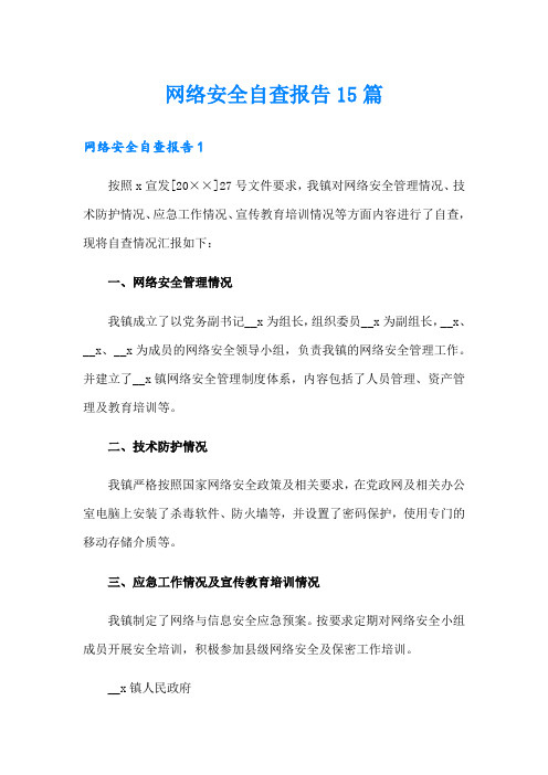 网络安全自查报告15篇