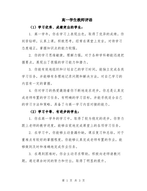 高一学生教师评语