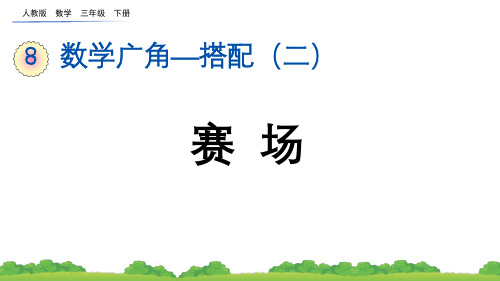 小学三年级数学下册教学课件《数学广角——搭配 赛场》