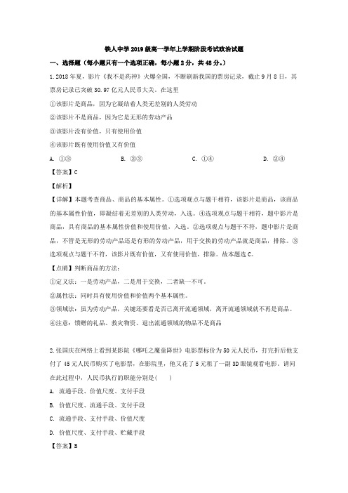 2019-2020学年黑龙江省大庆市铁人中学高一(10月)月考政治试题 Word版含解析