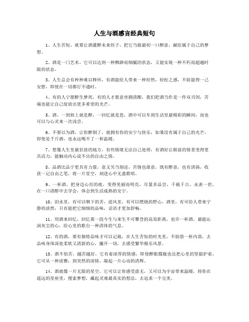 人生与酒感言经典短句