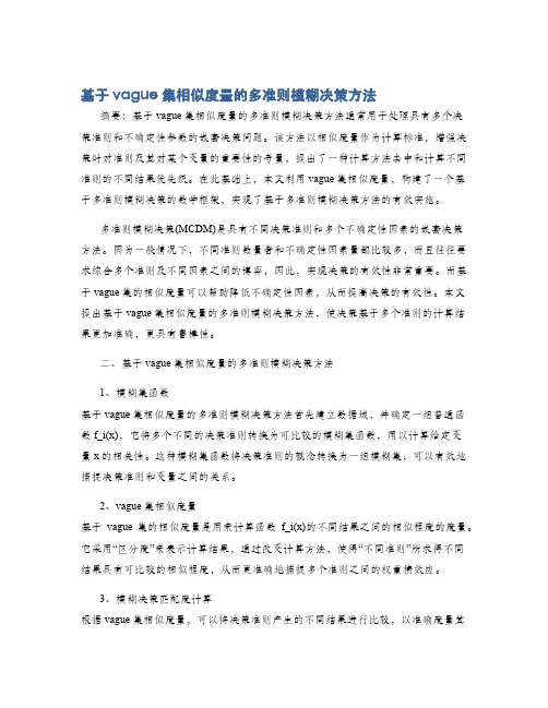 基于vague集相似度量的多准则模糊决策方法