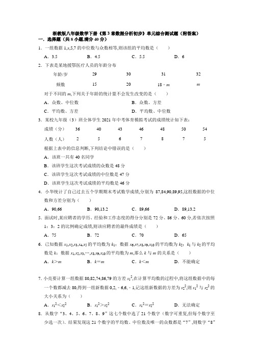 浙教版八年级数学下册第3章数据分析初步单元综合测试题(Word版含答案)