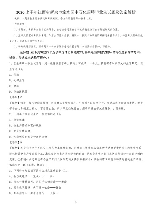 2020上半年江西省新余市渝水区中石化招聘毕业生试题及答案解析