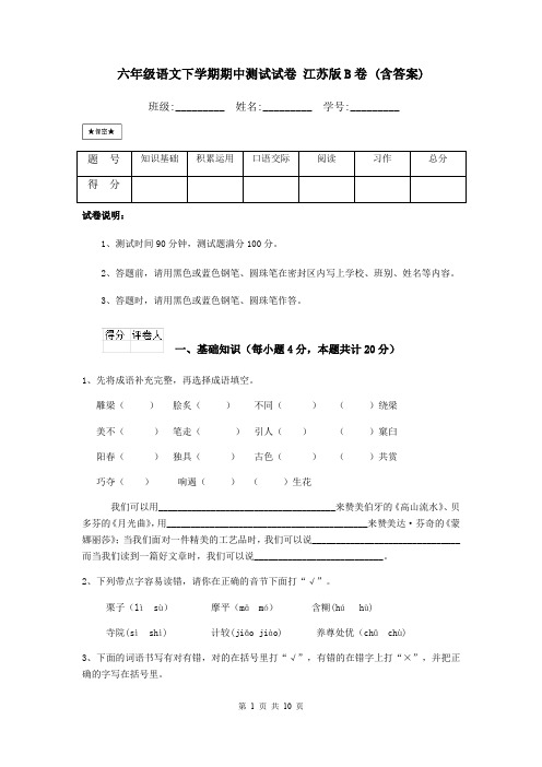 六年级语文下学期期中测试试卷 江苏版B卷 (含答案)