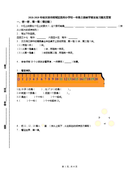 2018-2019年哈尔滨市阿城区胜利小学校一年级上册数学期末练习题无答案