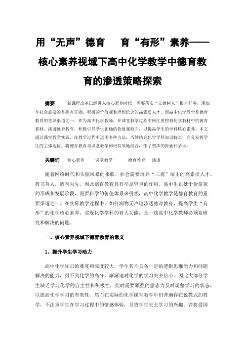 用“无声”德育育“有形”素养——核心素养视域下高中化学教学中德育教育的渗透策略探索