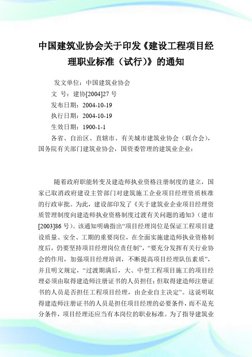 中国建筑业协会印发《建设工程项目经理职业标准》.doc