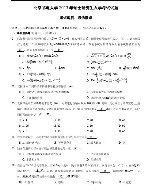 2013年北京邮电大学通信原理801考研真题及答案