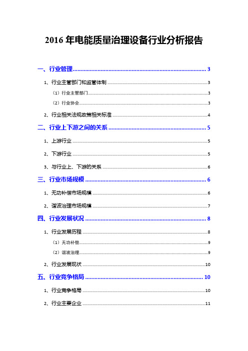 2016年电能质量治理设备行业分析报告