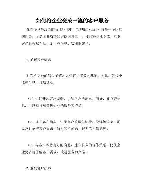 如何将企业变成一流的客户服务