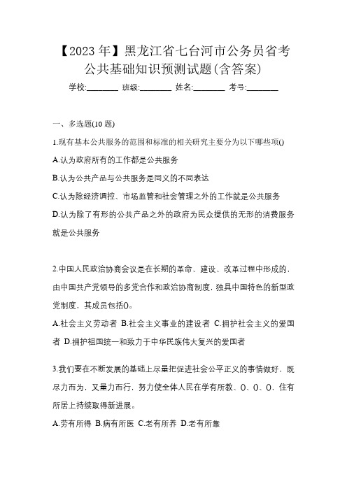 【2023年】黑龙江省七台河市公务员省考公共基础知识预测试题(含答案)