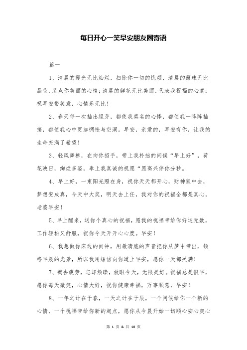 每日开心一笑早安朋友圈寄语