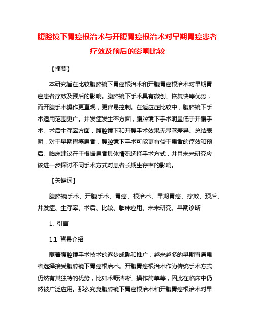 腹腔镜下胃癌根治术与开腹胃癌根治术对早期胃癌患者疗效及预后的影响比较