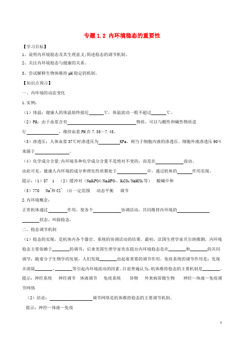 2019学年高中生物 第一章 人体的内环境与稳态 专题1.2 内环境稳态的重要性预习学案(基础版)新人教版必修3