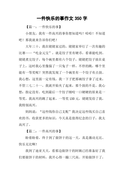 一件快乐的事作文350字