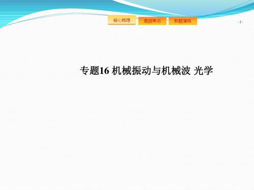 2018高考物理二轮复习课件：专题16 机械振动与机械波 光学