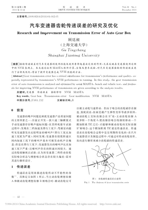 汽车变速器齿轮传递误差的研究及优化