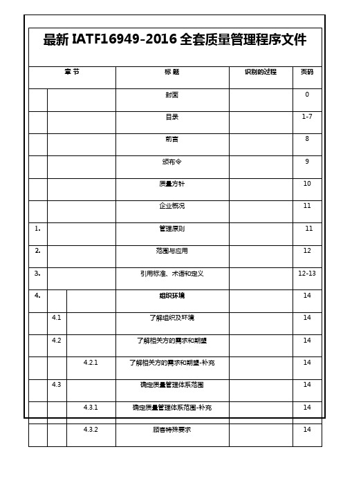 最新IATF16949-2016全套质量管理程序文件