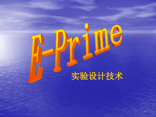 E-Prime实验设计技术1