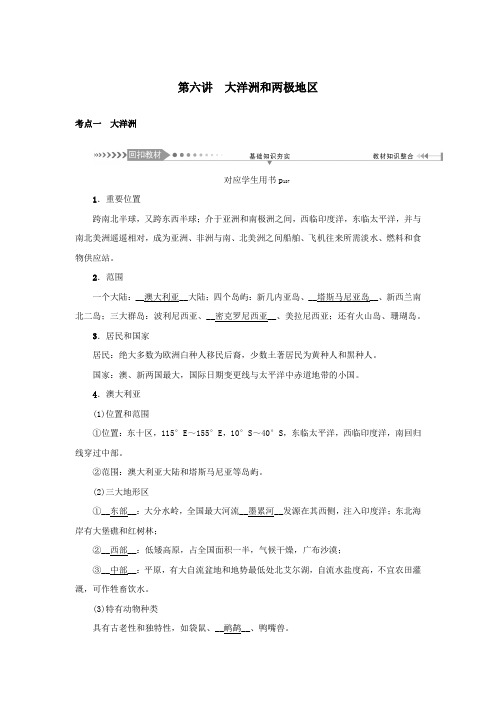 (新课标)2021版高考地理一轮总复习第十三章世界地理分区第六讲大洋洲和两极地区教学案