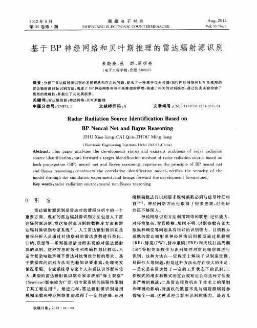 基于BP神经网络和贝叶斯推理的雷达辐射源识别