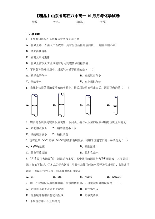 枣庄八中高一10月月考化学试卷(答案解析)